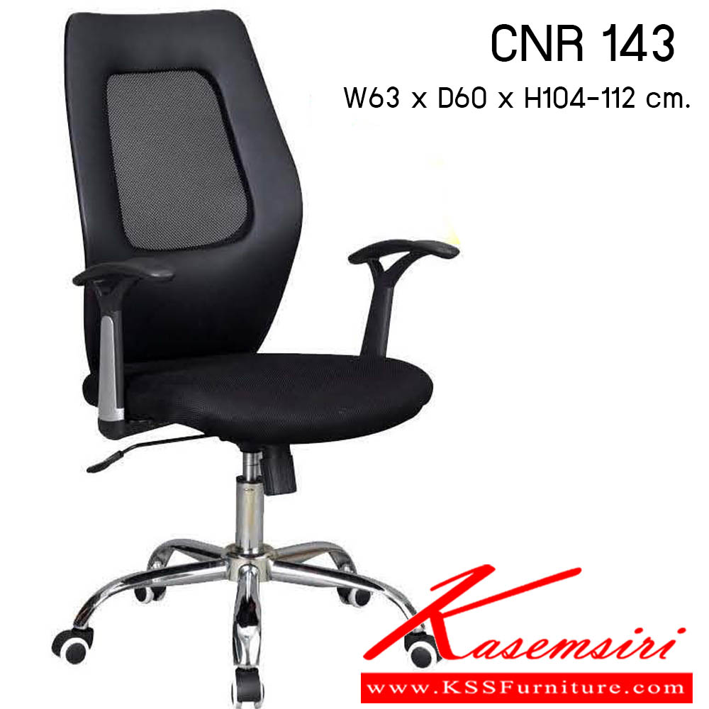 13063::CNR 143::เก้าอี้สำนักงาน ขนาด630X600X1040-1140มม. สีดำ ผ้าตาข่าย ขาเหล็กแป็ปปั้มขึ้นรูปชุปโครเมี่ยม เก้าอี้สำนักงาน CNR
